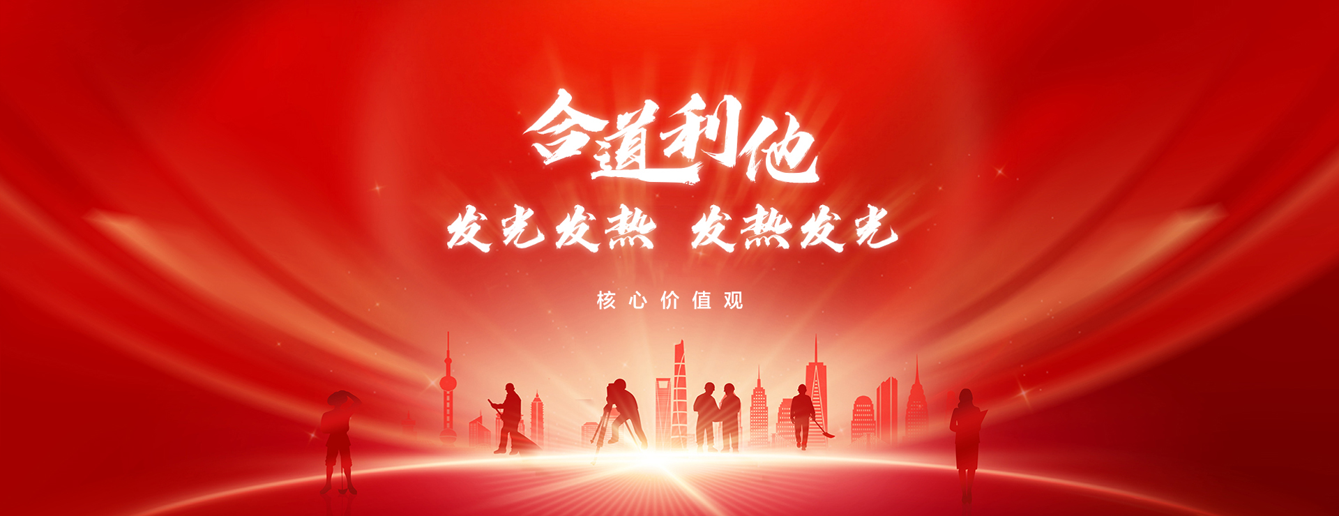 企業(yè)核心價值觀：合道利他，發(fā)光發(fā)熱，發(fā)熱發(fā)光。